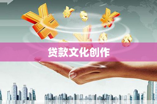 阜城贷款文化创作