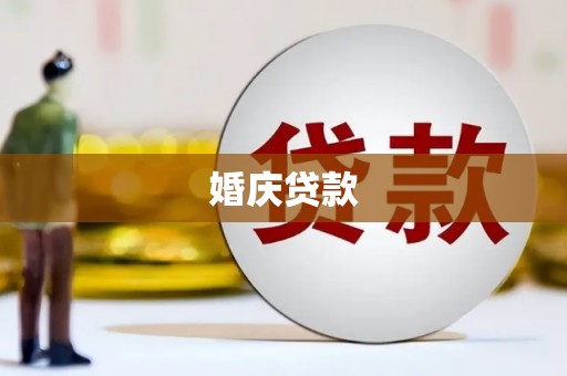阜城婚庆贷款