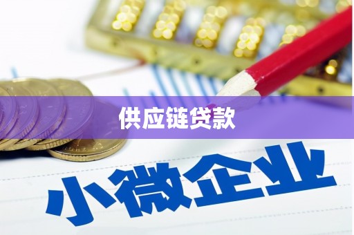 阜城供应链贷款