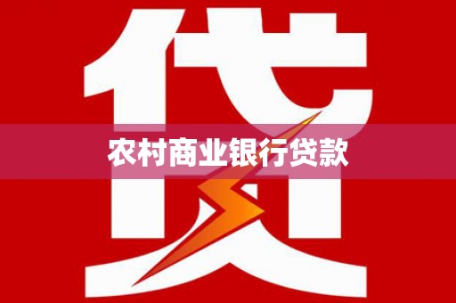 阜城农村商业银行贷款