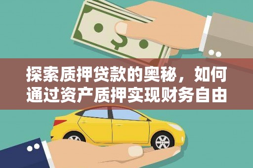 阜城探索质押贷款的奥秘，如何通过资产质押实现财务自由