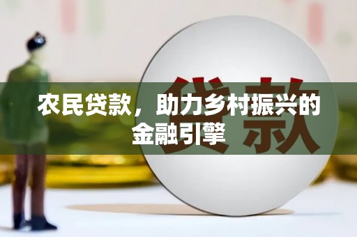 阜城农民贷款，助力乡村振兴的金融引擎