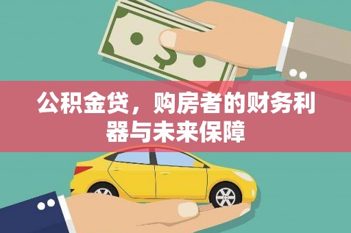 阜城公积金贷，购房者的财务利器与未来保障