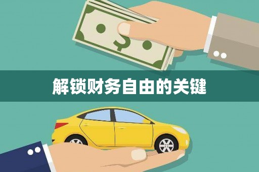 阜城解锁财务自由的关键