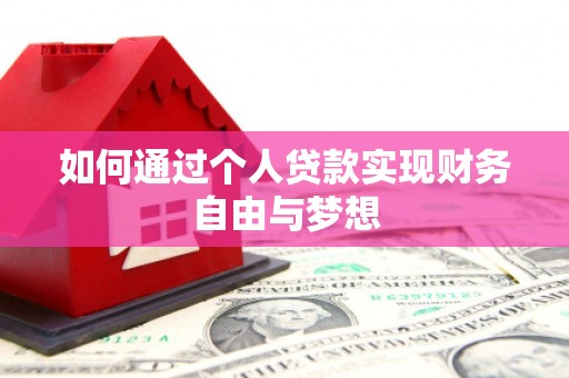 阜城如何通过个人贷款实现财务自由与梦想