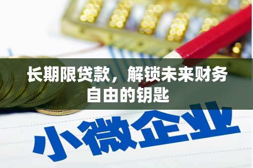 阜城长期限贷款，解锁未来财务自由的钥匙