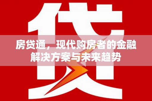 阜城房贷通，现代购房者的金融解决方案与未来趋势