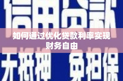 阜城如何通过优化贷款利率实现财务自由