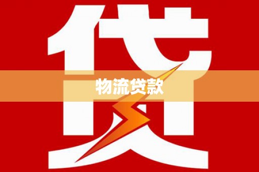 阜城物流贷款