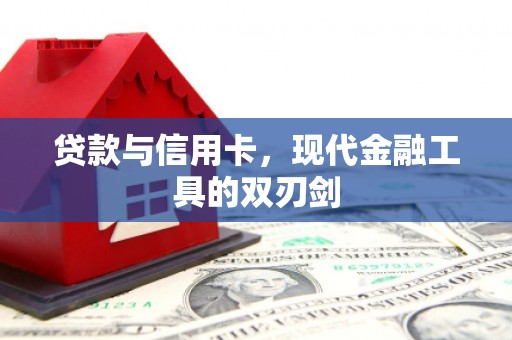 阜城贷款与信用卡，现代金融工具的双刃剑