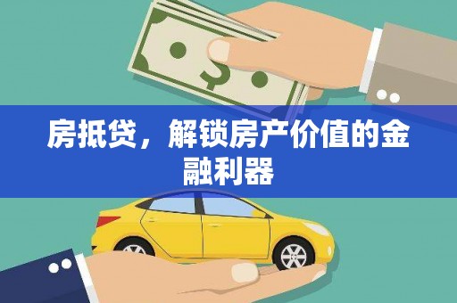 阜城房抵贷，解锁房产价值的金融利器
