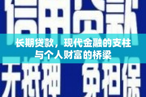 阜城长期贷款，现代金融的支柱与个人财富的桥梁