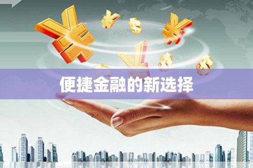 阜城便捷金融的新选择