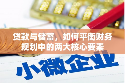 阜城贷款与储蓄，如何平衡财务规划中的两大核心要素