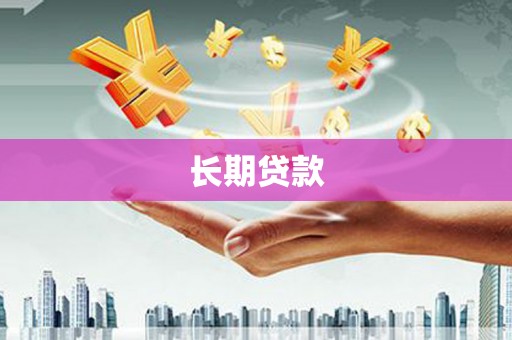 阜城长期贷款