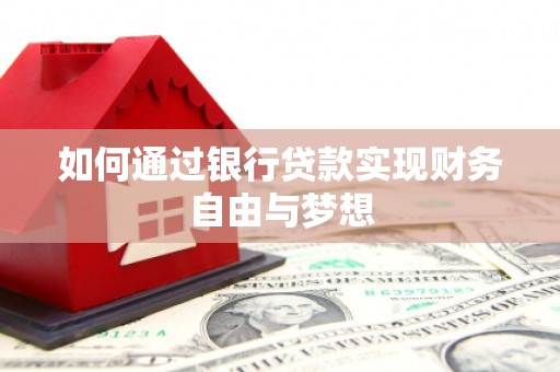 阜城如何通过银行贷款实现财务自由与梦想