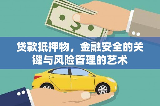 阜城贷款抵押物，金融安全的关键与风险管理的艺术