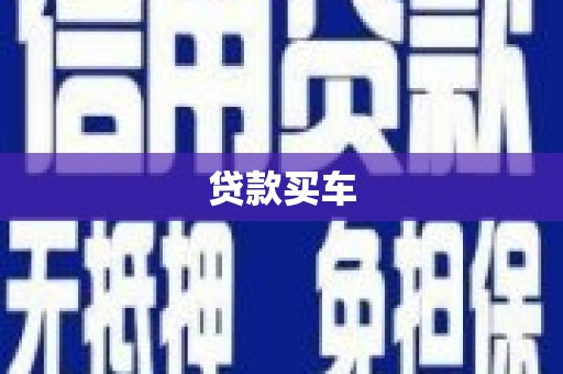 阜城贷款买车