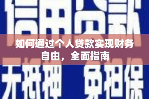 阜城如何通过个人贷款实现财务自由，全面指南
