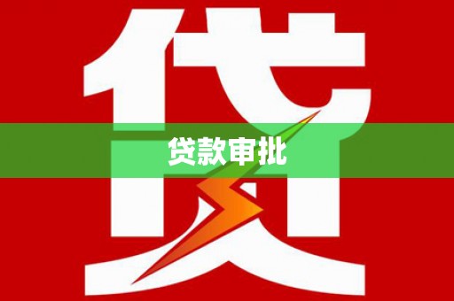 阜城贷款审批