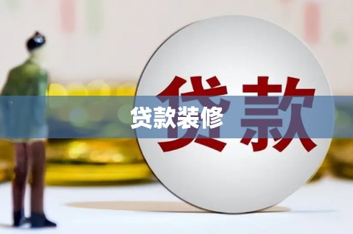 阜城贷款装修