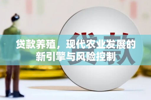 阜城贷款养殖，现代农业发展的新引擎与风险控制