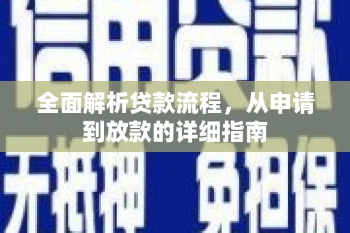 阜城全面解析贷款流程，从申请到放款的详细指南