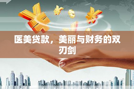 阜城医美贷款，美丽与财务的双刃剑