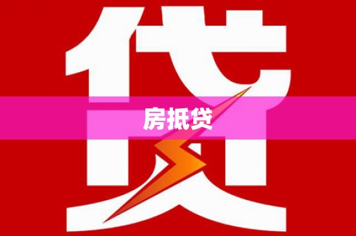 阜城房抵贷