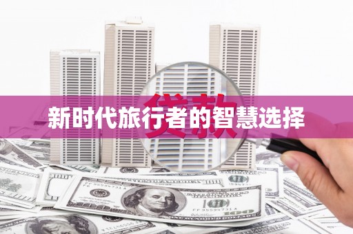 阜城新时代旅行者的智慧选择
