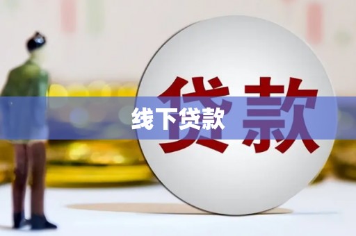 阜城线下贷款