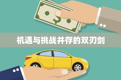 阜城机遇与挑战并存的双刃剑