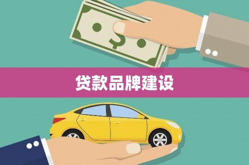 阜城贷款品牌建设