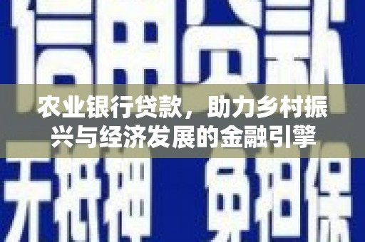 阜城农业银行贷款，助力乡村振兴与经济发展的金融引擎