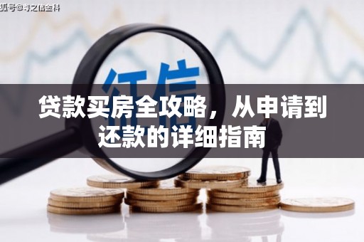 阜城贷款买房全攻略，从申请到还款的详细指南