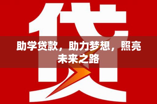 阜城助学贷款，助力梦想，照亮未来之路