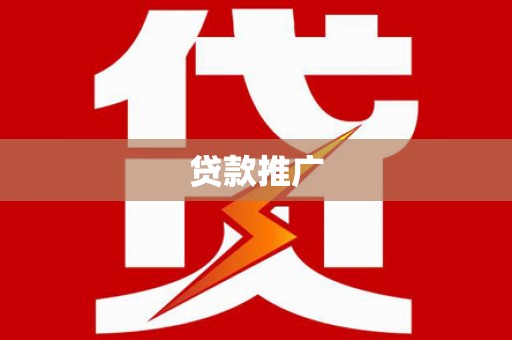 阜城贷款推广