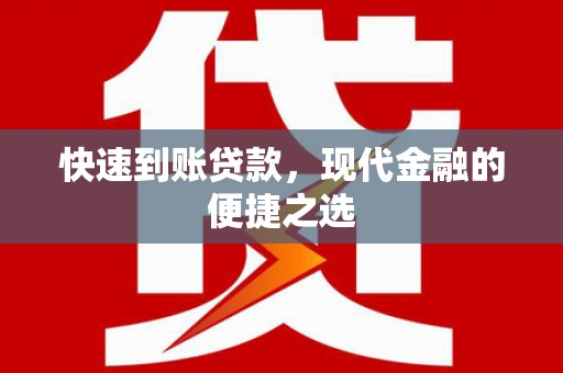 阜城快速到账贷款，现代金融的便捷之选