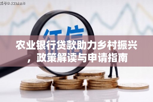 阜城农业银行贷款助力乡村振兴，政策解读与申请指南