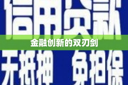 阜城金融创新的双刃剑