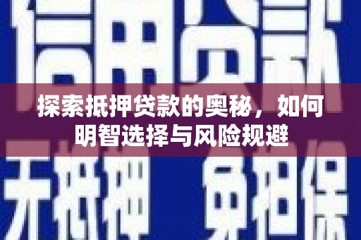 阜城探索抵押贷款的奥秘，如何明智选择与风险规避