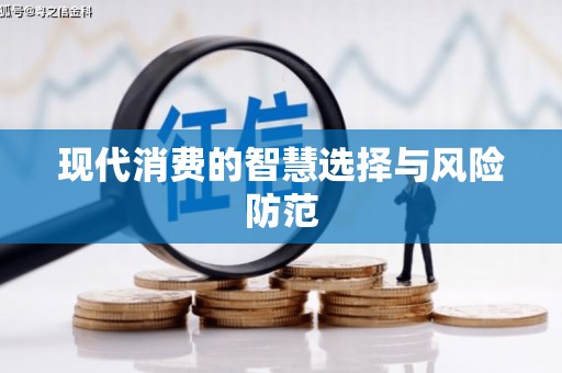 阜城现代消费的智慧选择与风险防范