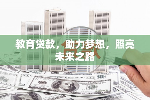 阜城教育贷款，助力梦想，照亮未来之路