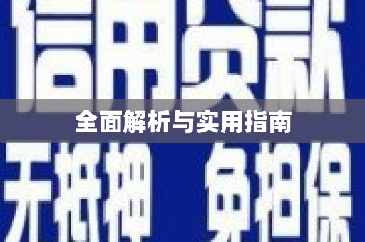 阜城全面解析与实用指南