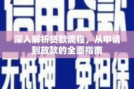 阜城深入解析贷款流程，从申请到放款的全面指南