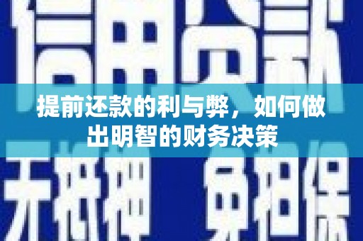 阜城提前还款的利与弊，如何做出明智的财务决策