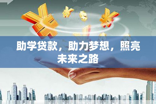 阜城助学贷款，助力梦想，照亮未来之路