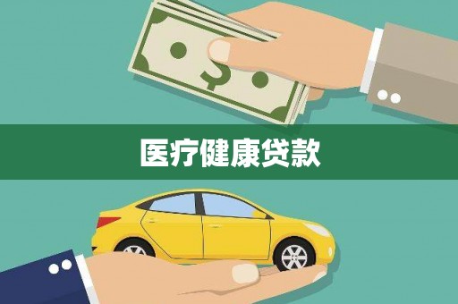 阜城医疗健康贷款