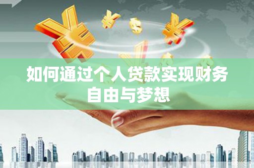 阜城如何通过个人贷款实现财务自由与梦想