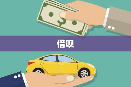 阜城借呗